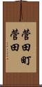 菅田町菅田 Scroll