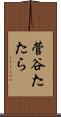 菅谷たたら Scroll