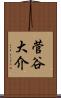 菅谷大介 Scroll