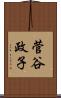 菅谷政子 Scroll