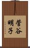 菅谷明子 Scroll