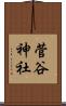 菅谷神社 Scroll