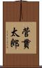 菅貫太郎 Scroll