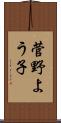 菅野よう子 Scroll