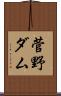 菅野ダム Scroll