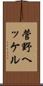 菅野ヘッケル Scroll