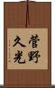 菅野久光 Scroll