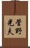 菅野光夫 Scroll