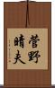 菅野晴夫 Scroll