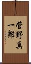 菅野真一郎 Scroll