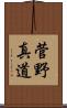 菅野真道 Scroll