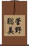 菅野聡美 Scroll