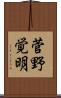 菅野覚明 Scroll