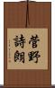 菅野詩朗 Scroll