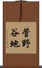 菅野谷地 Scroll