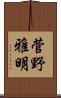 菅野雅明 Scroll