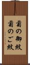 菊の御紋 Scroll