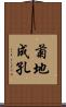 菊地成孔 Scroll