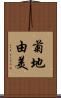 菊地由美 Scroll