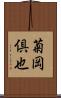 菊岡倶也 Scroll