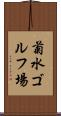 菊水ゴルフ場 Scroll