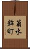 菊水鉾町 Scroll