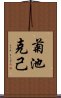 菊池克己 Scroll