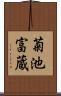 菊池富蔵 Scroll