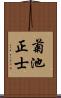 菊池正士 Scroll