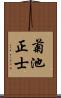 菊池正士 Scroll