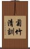 菊竹清訓 Scroll