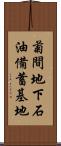 菊間地下石油備蓄基地 Scroll