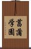 菖蒲学園 Scroll