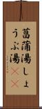 菖蒲湯 Scroll