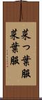 菜っ葉服 Scroll