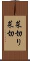 菜切り Scroll