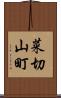 菜切山町 Scroll