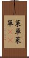 菜単 Scroll