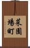菜園場町 Scroll