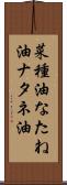 菜種油 Scroll