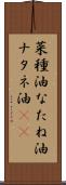 菜種油 Scroll