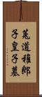 菟道稚郎子皇子墓 Scroll