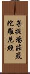 菩提場莊嚴陀羅尼經 Scroll