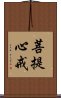 菩提心戒 Scroll