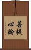 菩提心論 Scroll