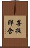 菩提耶舍 Scroll