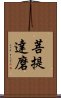 菩提達磨 Scroll