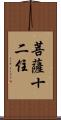 菩薩十二住 Scroll