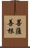菩薩善根 Scroll