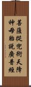 菩薩從兜術天降神母胎說廣普經 Scroll